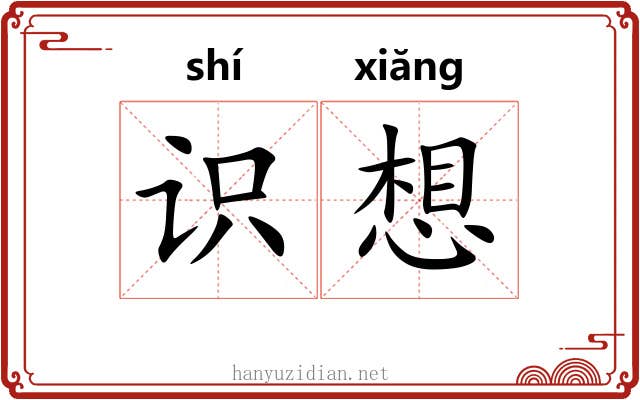 识想