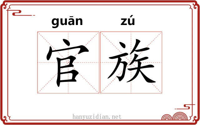 官族 官族