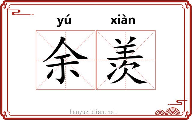余羡
