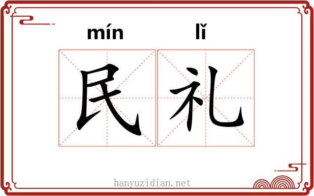 民礼 民礼