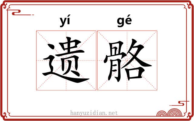 遗骼
