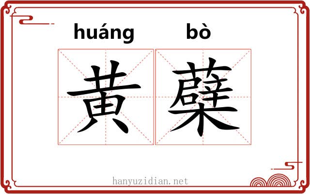 黄蘗