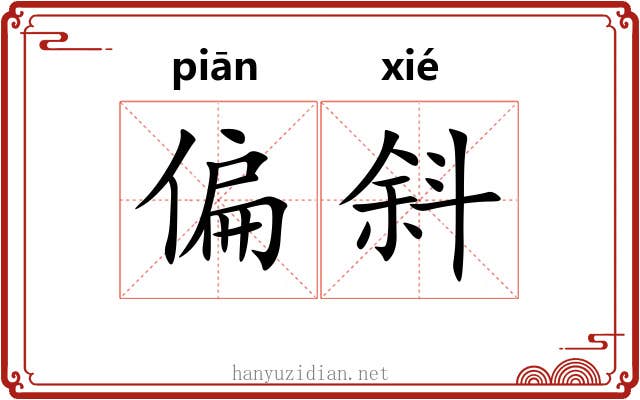 偏斜