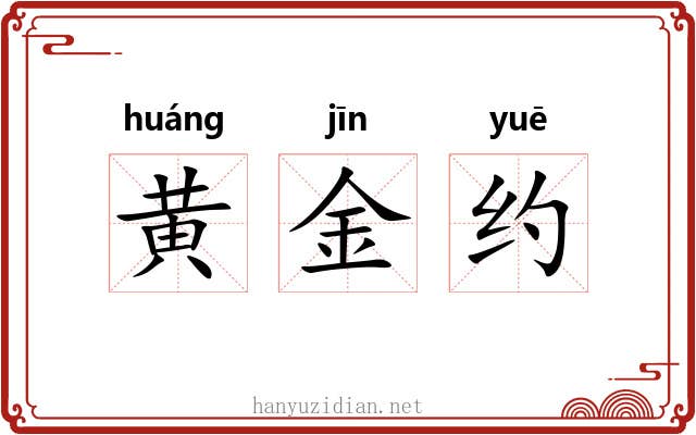 黄金约 黄金约