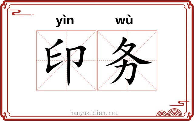 印务 印务