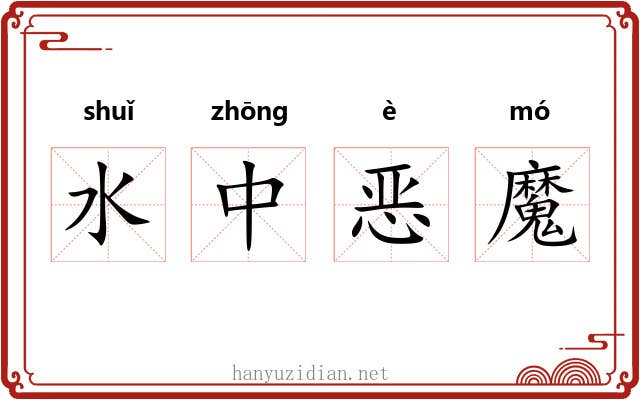 水中恶魔