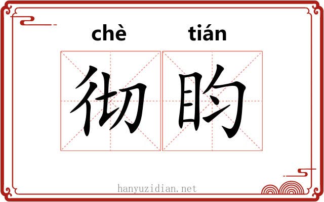 彻盷