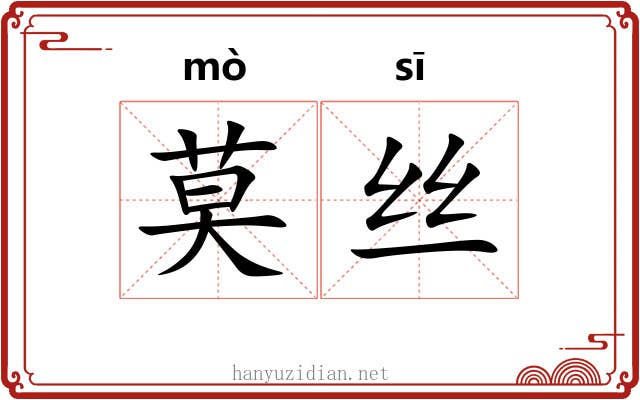 莫丝 莫丝