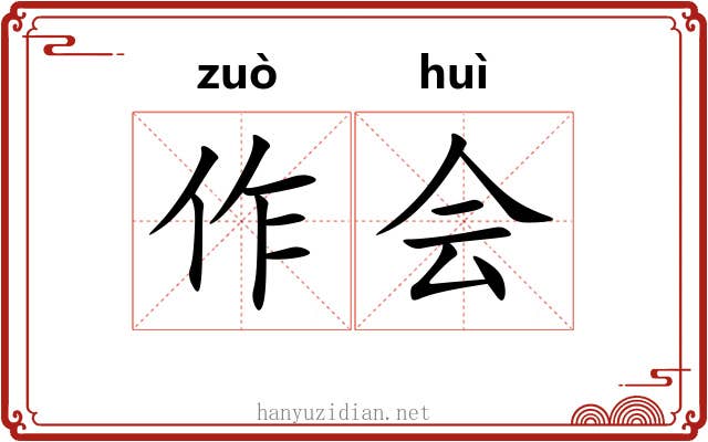 作会