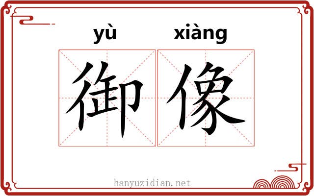 御像