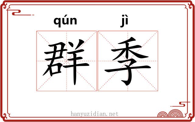 群季 群季