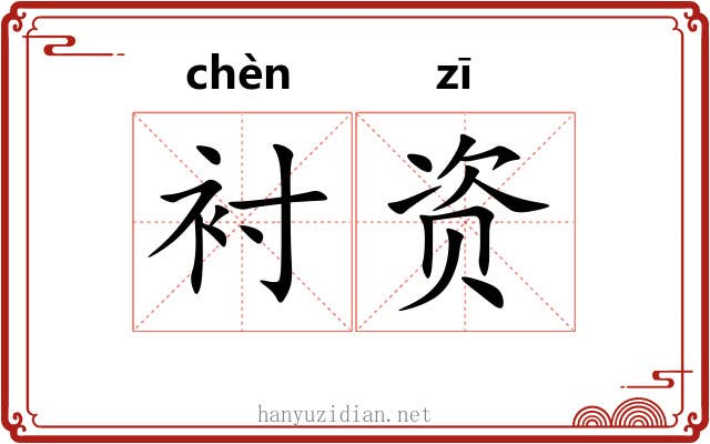 衬资