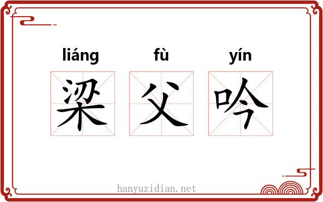 梁父吟 梁父吟