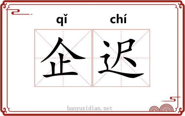 企迟