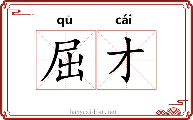 屈才 屈才