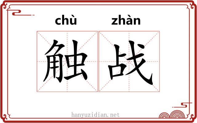 触战