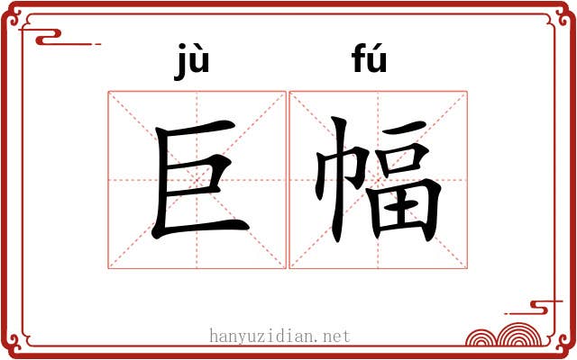 巨幅