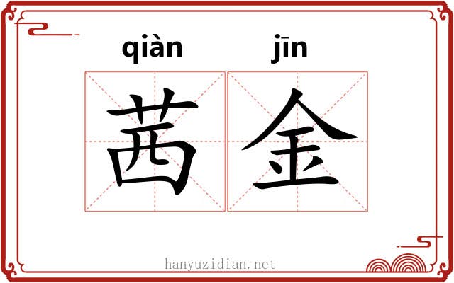 茜金 茜金