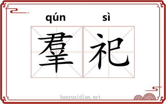 羣祀 羣祀