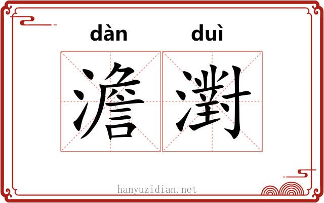 澹濧