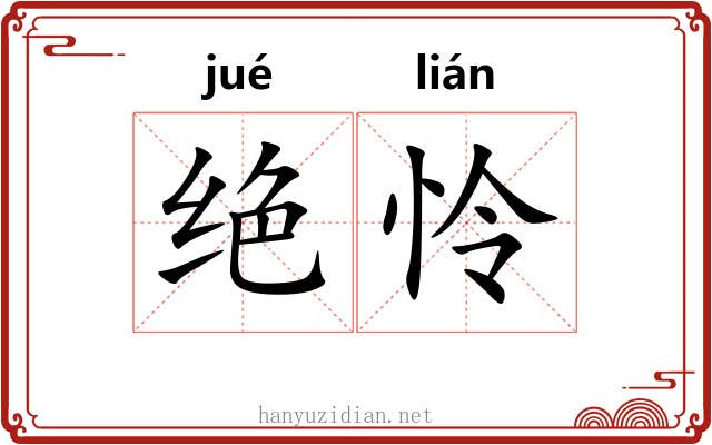 绝怜 绝怜