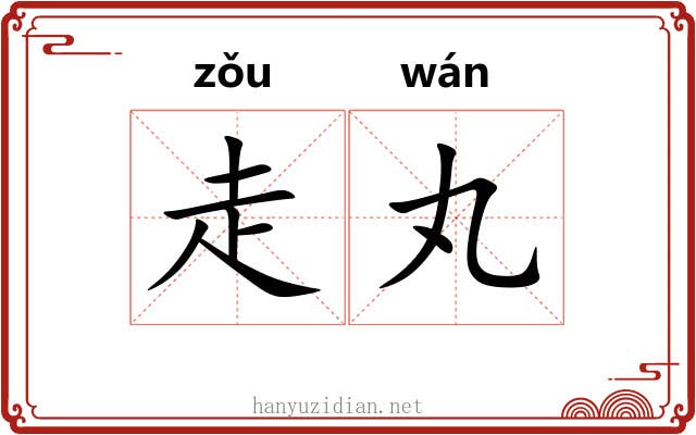 走丸 走丸