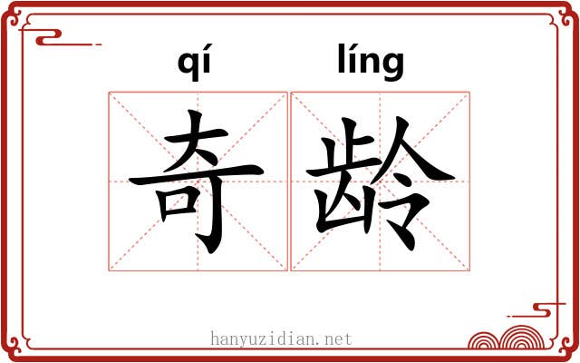 奇龄