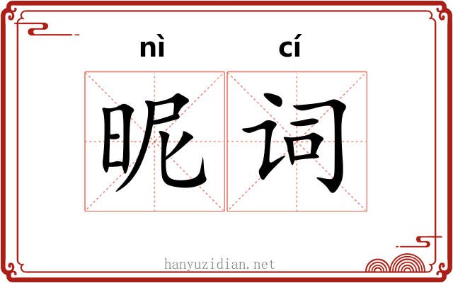 昵词