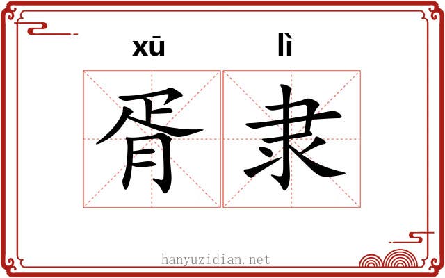 胥隶
