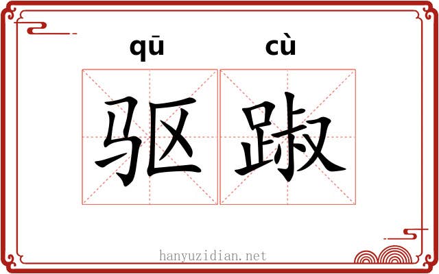 驱踧