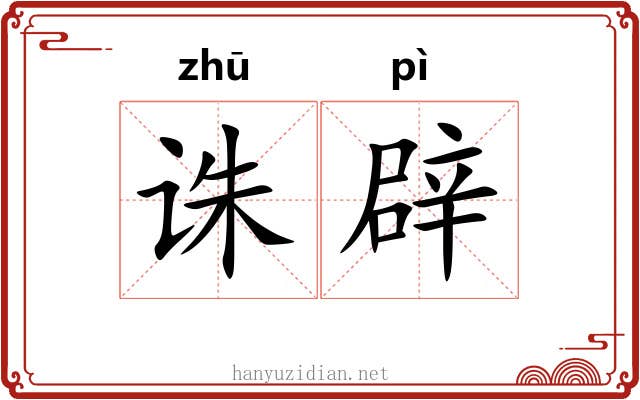 诛辟
