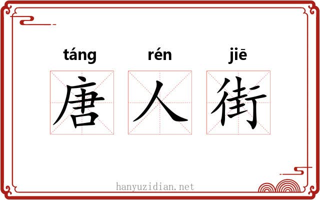 唐人街 唐人街