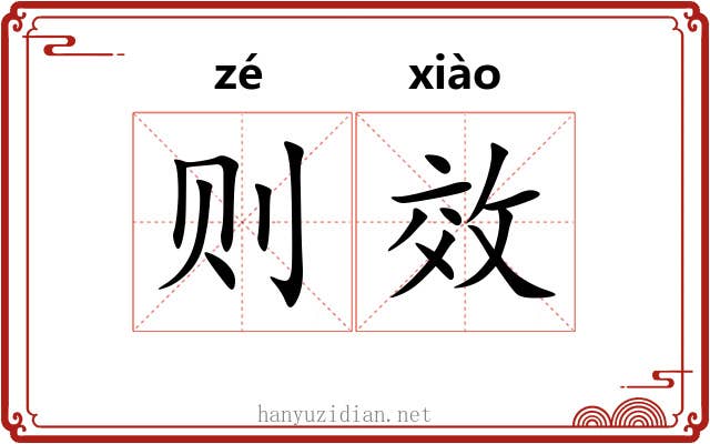 则效 则效