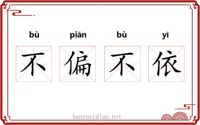 不偏不依 不偏不依