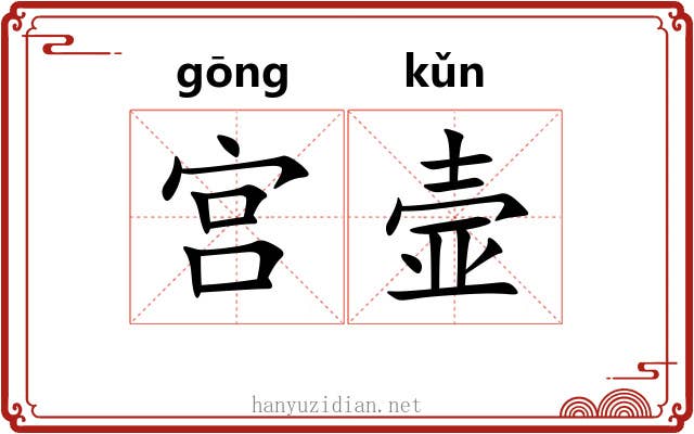 宫壸