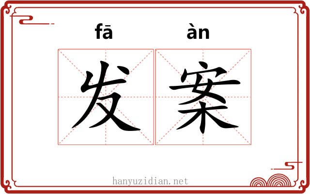 发案 发案