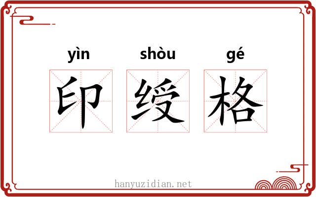 印绶格 印绶格