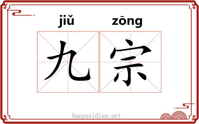 九宗