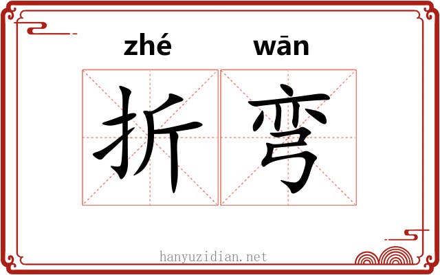 折弯