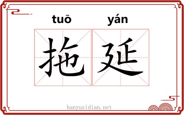 拖延 拖延