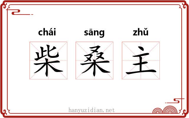 柴桑主