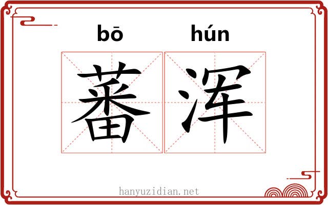 蕃浑