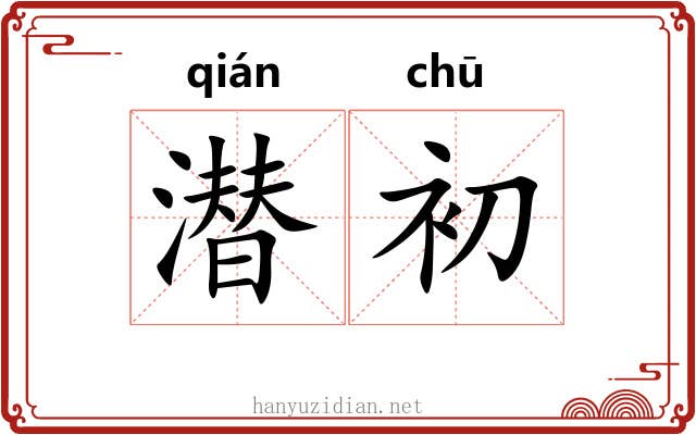 潜初