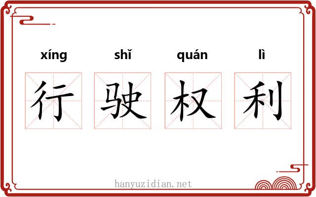 行驶权利 行驶权利