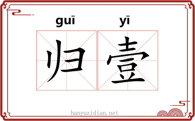归壹