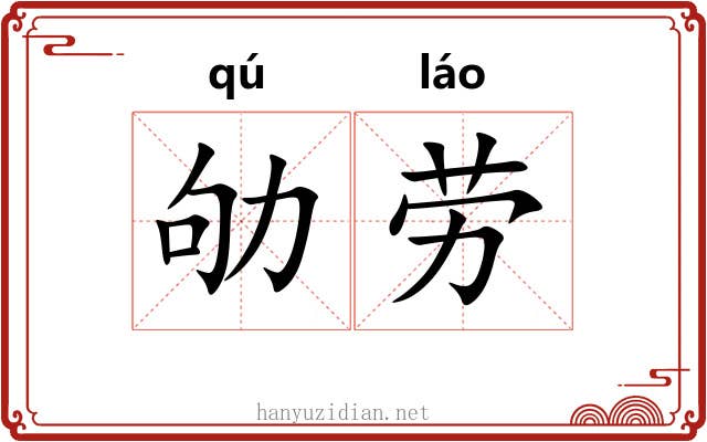劬劳