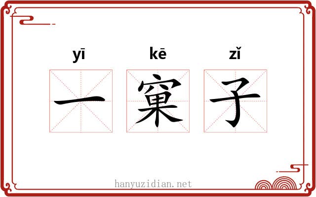 一窠子 一窠子