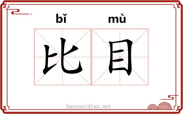 比目 比目