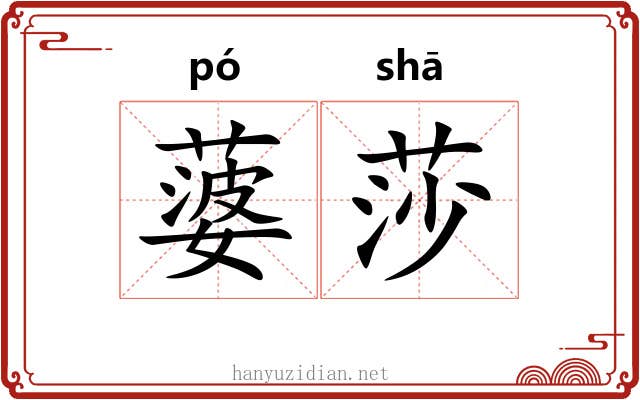蔢莎