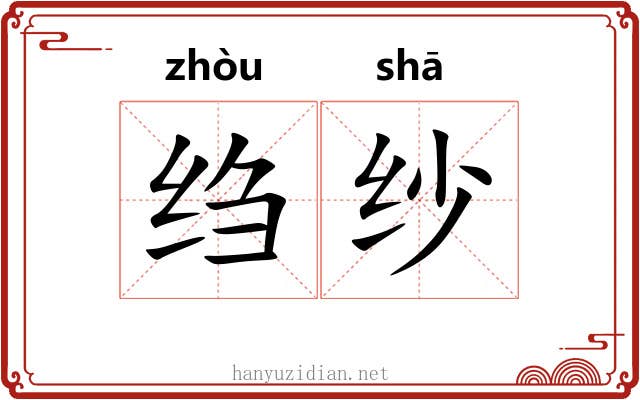 绉纱